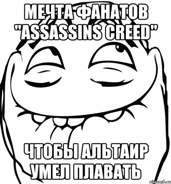 мечта фанатов "assassins creed" чтобы альтаир умел плавать, Мем  аааа