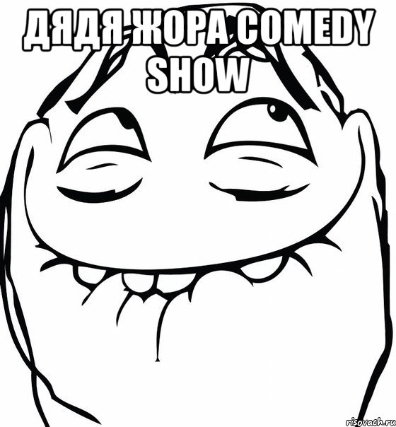 дядя жора comedy show , Мем  аааа