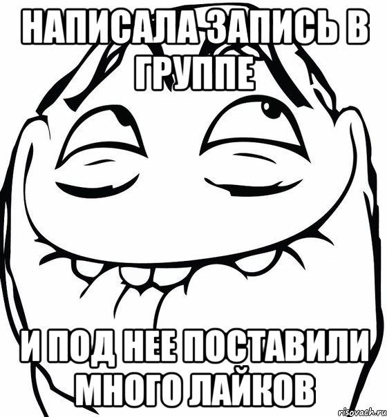 написала запись в группе и под нее поставили много лайков, Мем  аааа