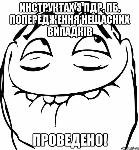 инструктах з пдр, пб, попередження нещасних випадків проведено!, Мем  аааа