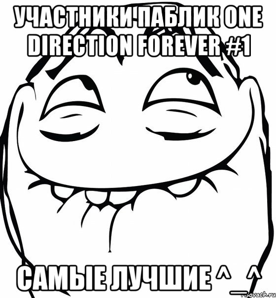 участники паблик one direction forever #1 самые лучшие ^_^, Мем  аааа