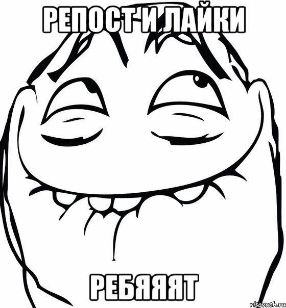 репост и лайки ребяяят, Мем  аааа