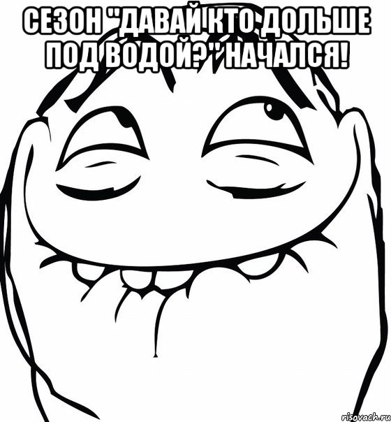 сезон "давай кто дольше под водой?" начался! , Мем  аааа