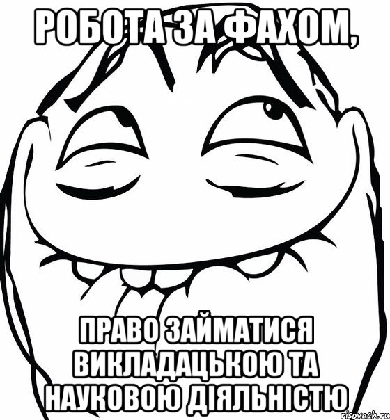 робота за фахом, право займатися викладацькою та науковою діяльністю