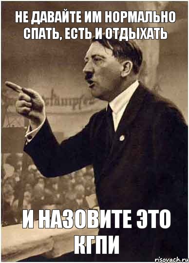 Не давайте им нормально спать, есть и отдыхать И назовите это КГПИ, Комикс Адик