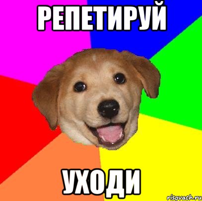 репетируй уходи, Мем Advice Dog