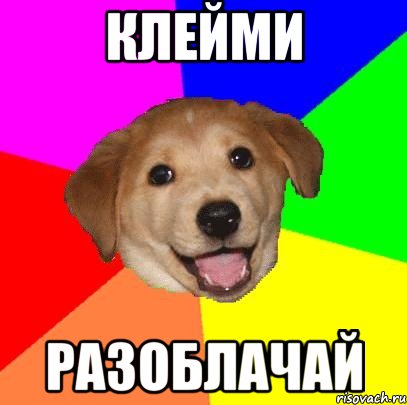 клейми разоблачай, Мем Advice Dog