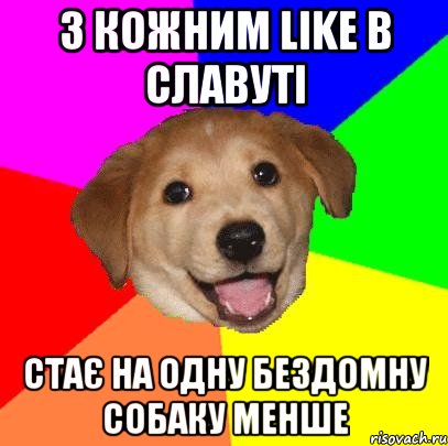 з кожним like в славуті стає на одну бездомну собаку менше, Мем Advice Dog