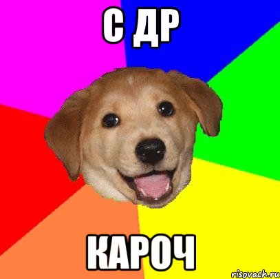 с др кароч