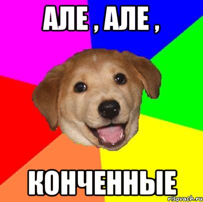 але , але , конченные, Мем Advice Dog