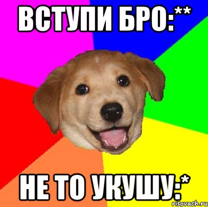 вступи бро:** не то укушу:*, Мем Advice Dog