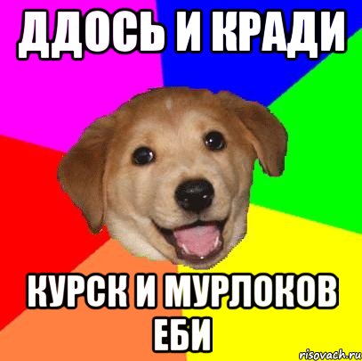 ддось и кради курск и мурлоков еби, Мем Advice Dog