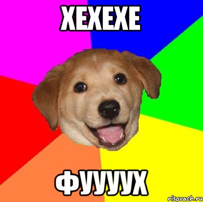 хехехе фуууух, Мем Advice Dog