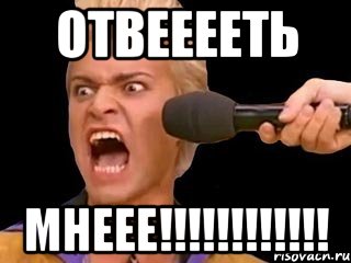 отвееееть мнеее!!!, Мем Адвокат