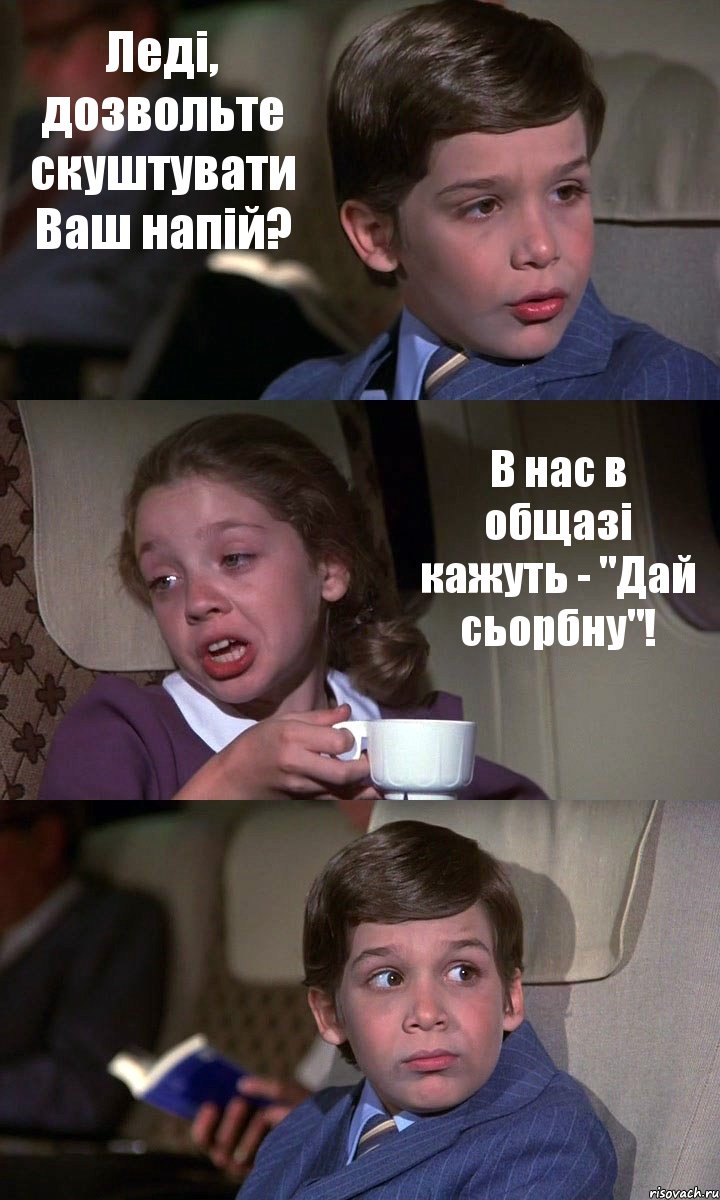 Леді, дозвольте скуштувати Ваш напій? В нас в общазі кажуть - "Дай сьорбну"! , Комикс Аэроплан