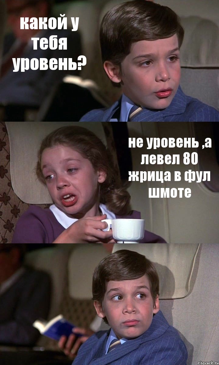 какой у тебя уровень? не уровень ,а левел 80 жрица в фул шмоте , Комикс Аэроплан