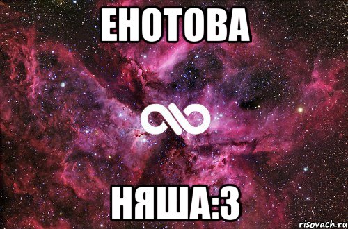 енотова няша:3