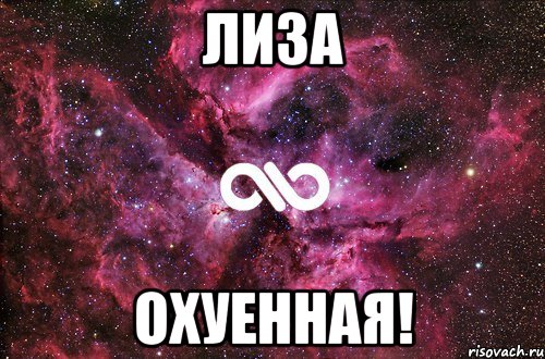 лиза охуенная!