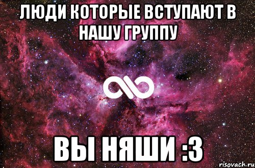 люди которые вступают в нашу группу вы няши :3