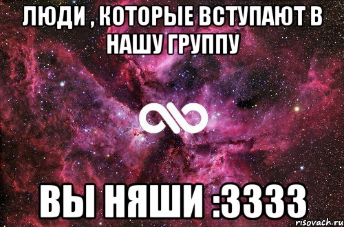 люди , которые вступают в нашу группу вы няши :3333, Мем офигенно