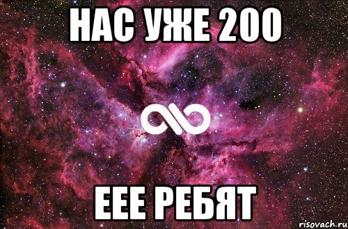 нас уже 200 еее ребят