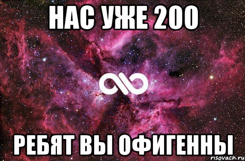 нас уже 200 ребят вы офигенны, Мем офигенно