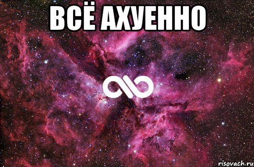 всё ахуенно 