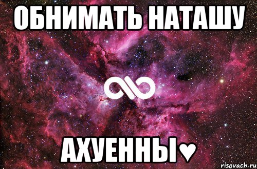 обнимать наташу ахуенны♥, Мем офигенно