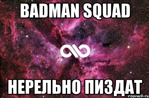 badman squad нерельно пиздат