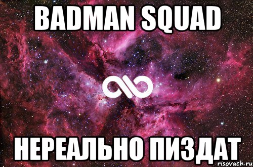 badman squad нереально пиздат, Мем офигенно