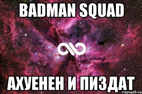 badman squad ахуенен и пиздат, Мем офигенно