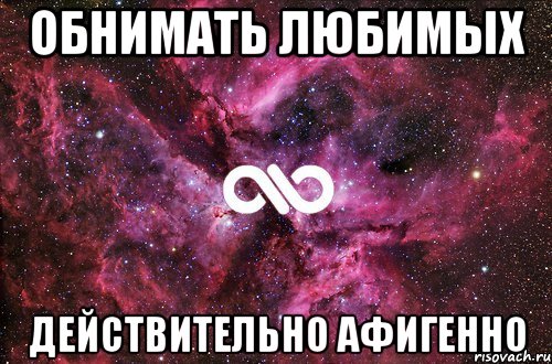 обнимать любимых действительно афигенно