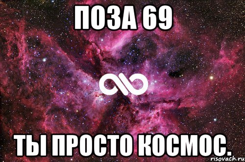 поза 69 ты просто космос., Мем офигенно