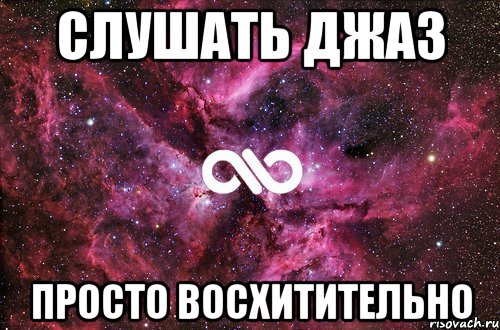 слушать джаз просто восхитительно, Мем офигенно