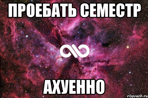 проебать семестр ахуенно, Мем офигенно