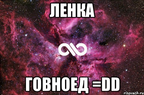 ленка говноед =dd, Мем офигенно