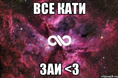 все кати заи <3, Мем офигенно