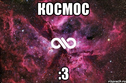 космос :3, Мем офигенно