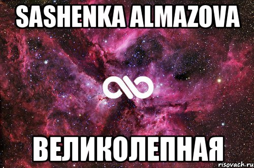 sashenka almazova великолепная, Мем офигенно