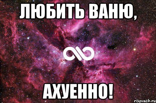 любить ваню, ахуенно!