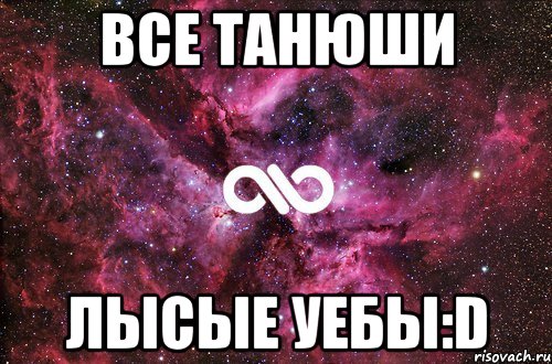 все танюши лысые уебы:d