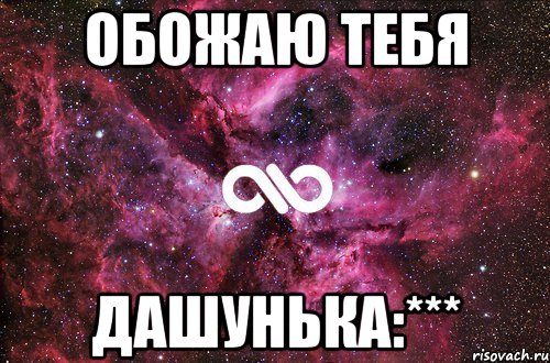 обожаю тебя дашунька:***