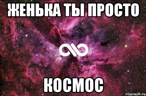 женька ты просто космос, Мем офигенно