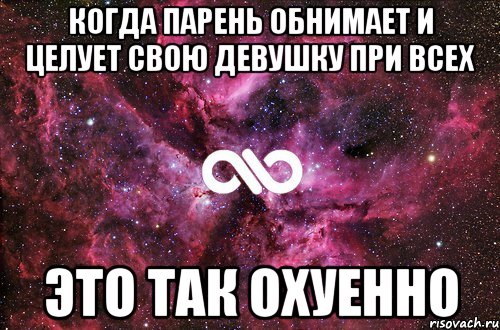 когда парень обнимает и целует свою девушку при всех это так охуенно, Мем офигенно