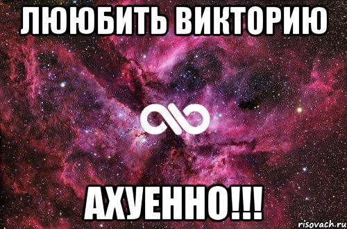 лююбить викторию ахуенно!!!