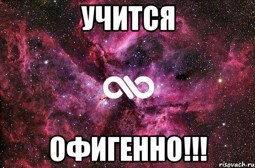 учится офигенно!!!, Мем офигенно