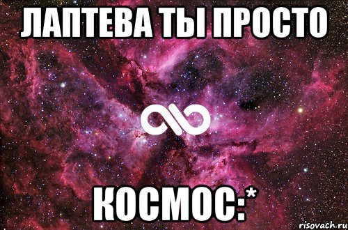 лаптева ты просто космос:*