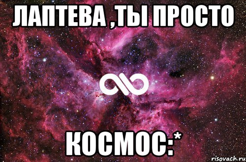 лаптева ,ты просто космос:*, Мем офигенно