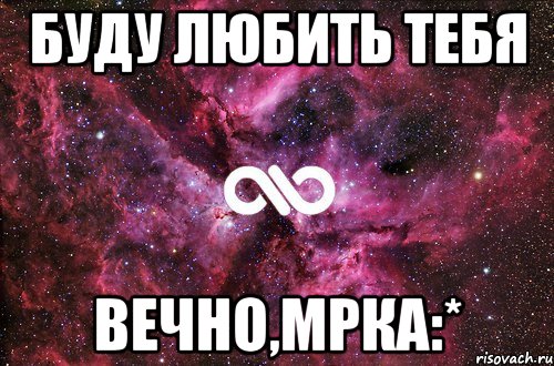 буду любить тебя вечно,мрка:*, Мем офигенно