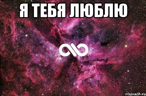 я тебя люблю , Мем офигенно